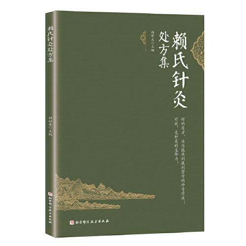 賴氏針灸處方集