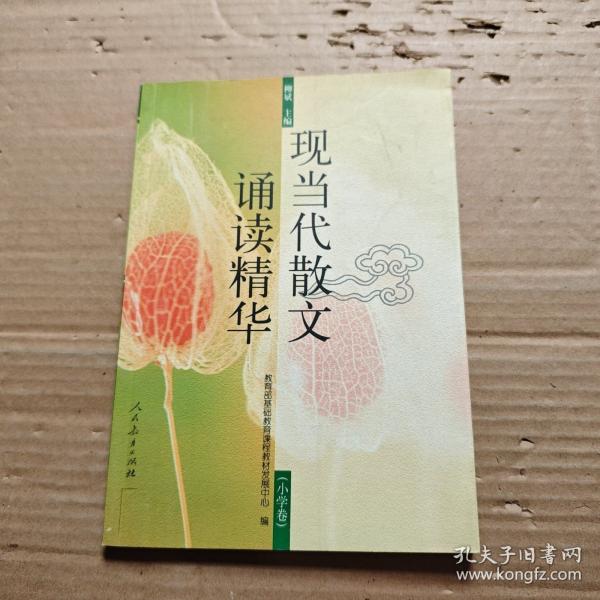 現(xiàn)當(dāng)代散文誦讀精華.小學(xué)卷