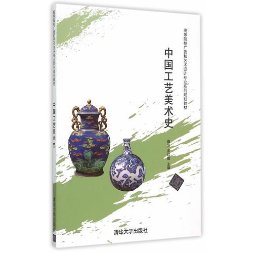 中國工藝美術(shù)史（高等院校廣告和藝術(shù)設(shè)計專業(yè)系列規(guī)劃教材）