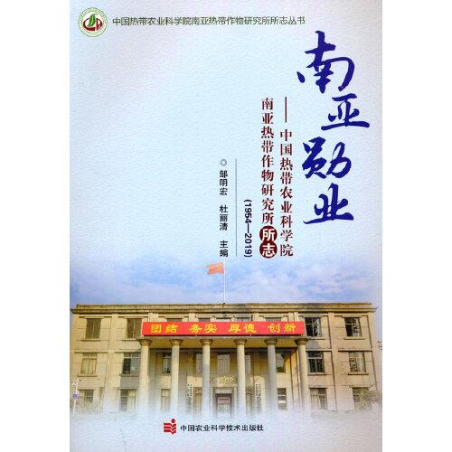 南亚勋业——中国热带农业科学院南亚热带作物研究所所志（1954-2019）
