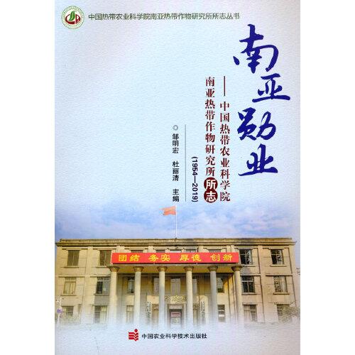 南亞勛業(yè)——中國熱帶農(nóng)業(yè)科學(xué)院南亞熱帶作物研究所所志（1954-2019）
