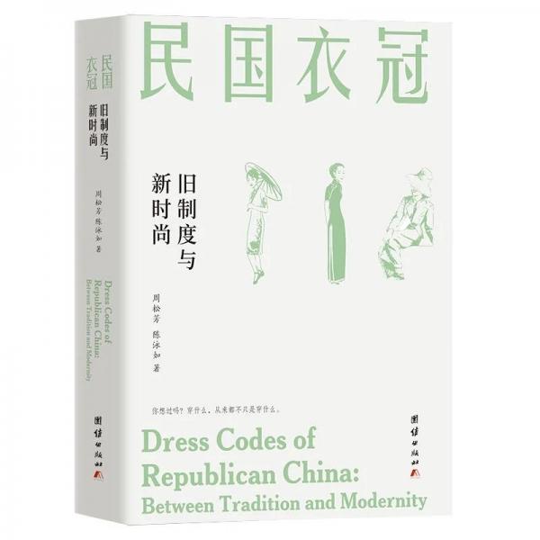 民国衣冠：旧制度与新时尚