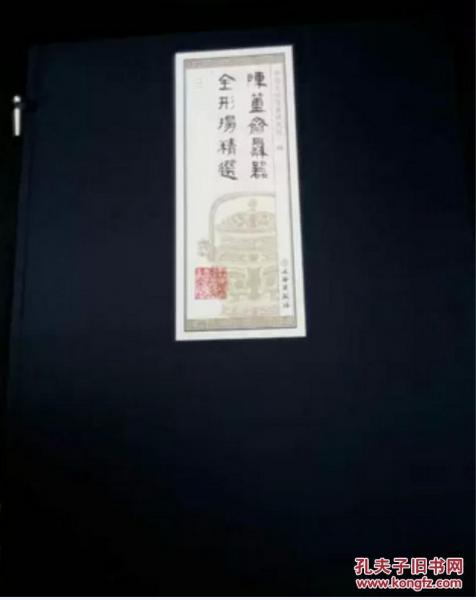 簠斋彝器全形拓精选