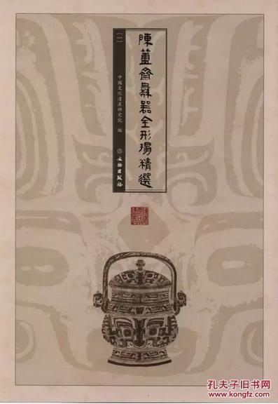 簠斋彝器全形拓精选