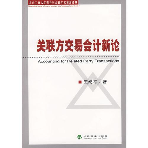 关联方交易会计新论
