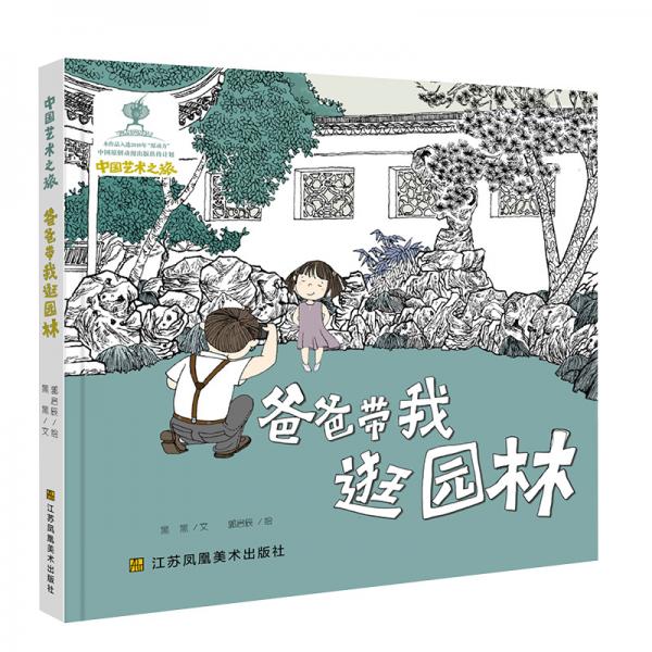 中國(guó)藝術(shù)之旅-爸爸帶我逛園林