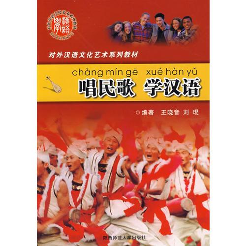唱民歌 學(xué)漢語