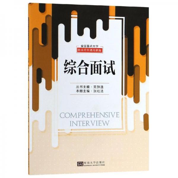 全國重點大學(xué)自主招生通用教程：綜合面試