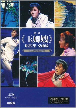 《玉卿嫂》唱腔集:越劇:交響版