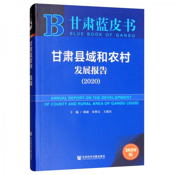 甘肃蓝皮书：甘肃县域和农村发展报告（2020）