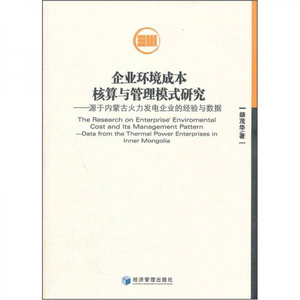 企業(yè)環(huán)境成本核算與管理模式研究：源于內蒙古火力發(fā)電企業(yè)的經(jīng)驗與數(shù)據(jù)