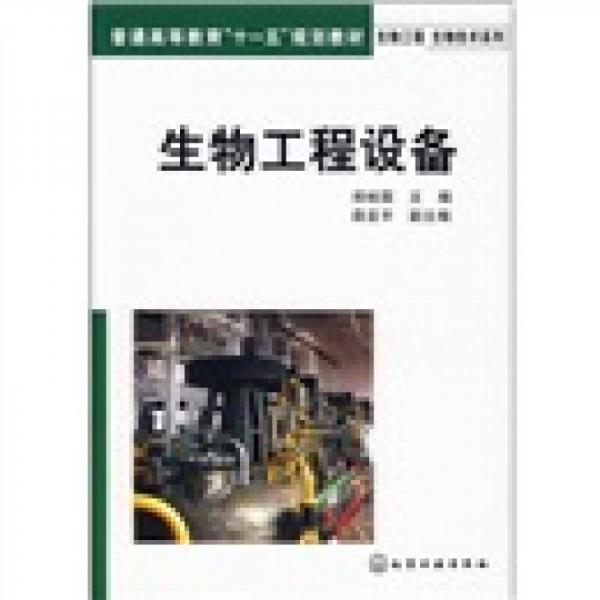生物工程設(shè)備
