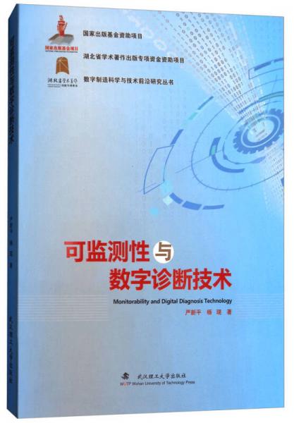 可监测性与数字诊断技术/数字制造科学与技术前沿研究丛书