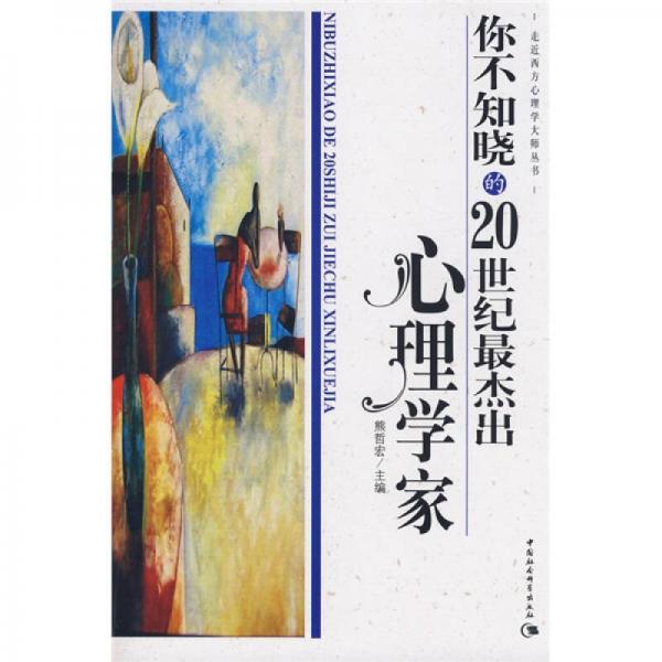 你不知曉的20世紀(jì)最杰出心理學(xué)家