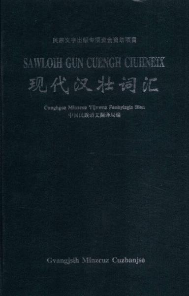 現(xiàn)代漢壯詞匯