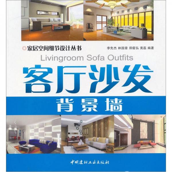 家居空間細(xì)節(jié)設(shè)計(jì)叢書：客廳沙發(fā)背景墻