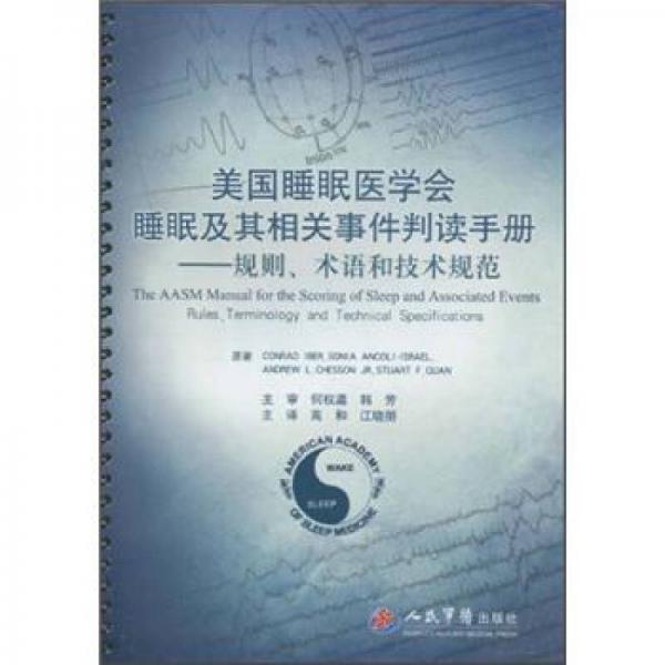美国睡眠医学会睡眠及其相关事件判读手册：规则、术语和技术规范