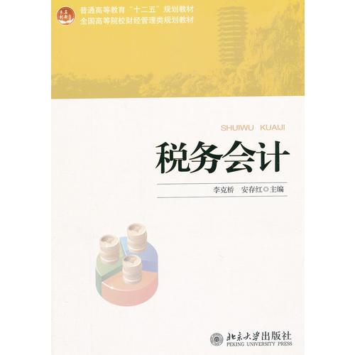 稅務會計