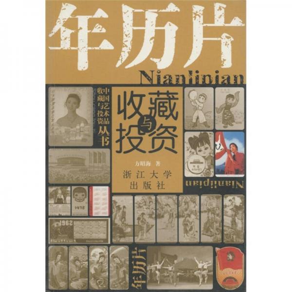年歷片收藏與投資