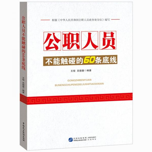 公职人员不能触碰的60条底线