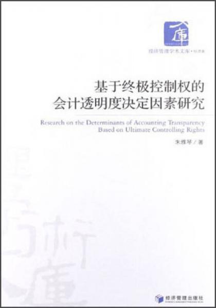 基于終極控制權(quán)的會計透明度決定因素研究