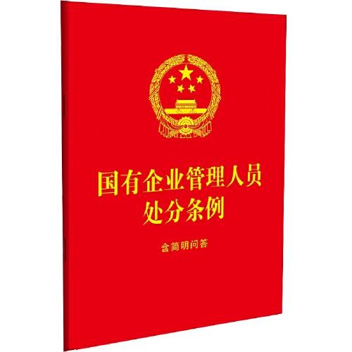 国有企业管理人员处分条例：含简明问答（64开红皮烫金)