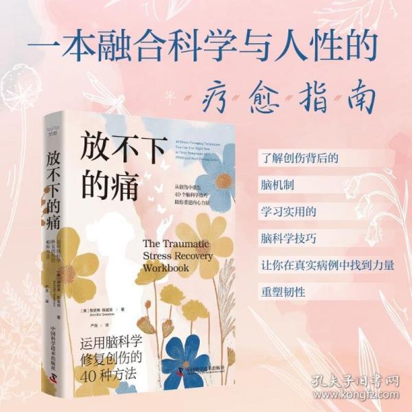 放不下的痛：运用脑科学修复创伤的40种方法