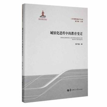 全新正版圖書 城鎮(zhèn)程中的教育變遷雷萬(wàn)鵬華中師范大學(xué)出版社有限責(zé)任公司9787576901498