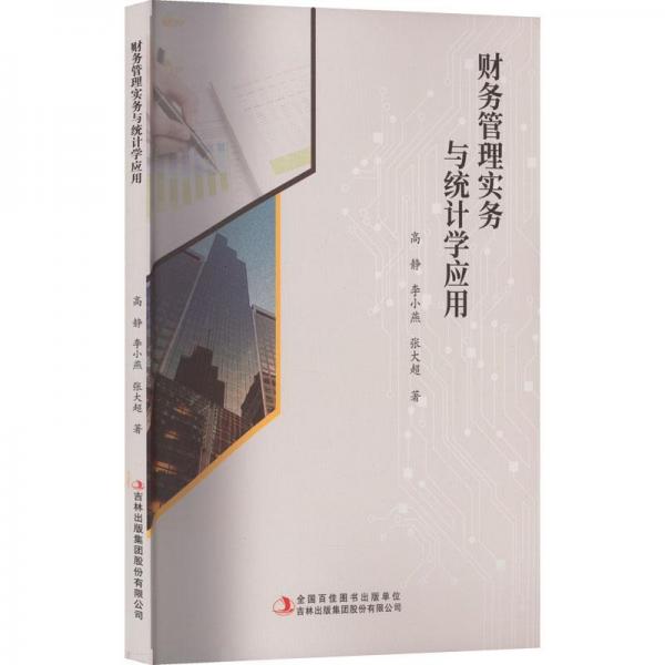 財(cái)務(wù)管理實(shí)務(wù)與統(tǒng)計(jì)學(xué)應(yīng)用
