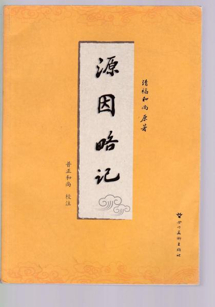 源因略記