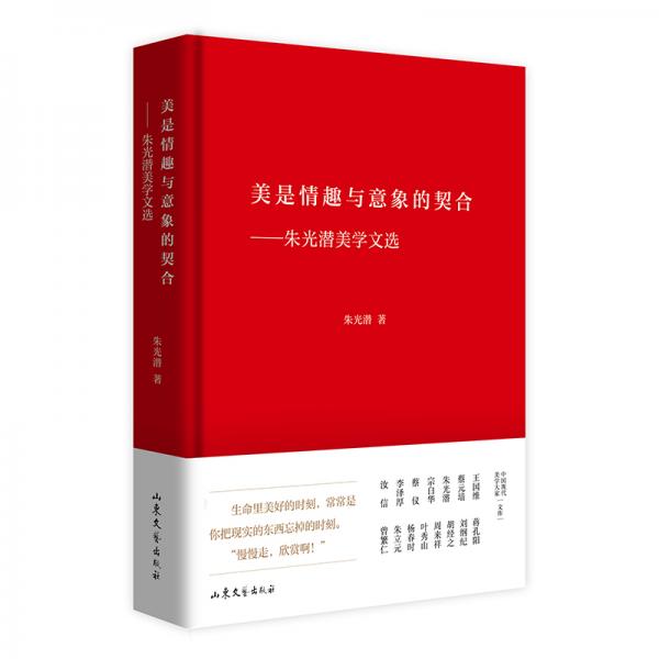 美是情趣与意象的契合——朱光潜美学文选