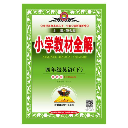 小学教材全解 四年级英语下