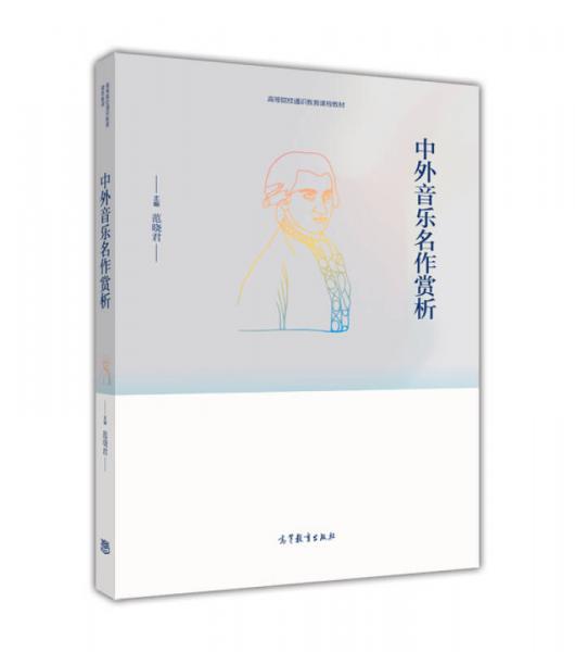 中外音樂名作欣賞