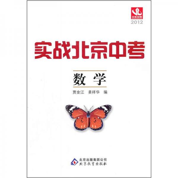 2012實(shí)戰(zhàn)北京中考：數(shù)學(xué)