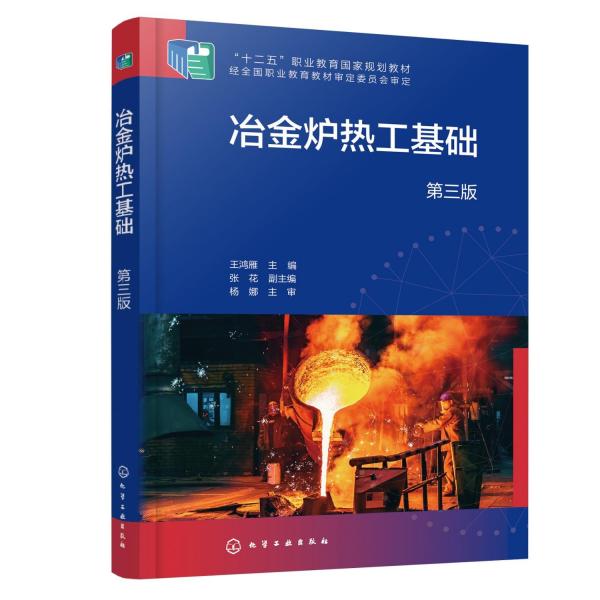 冶金爐熱工基礎(chǔ)(第三版)
