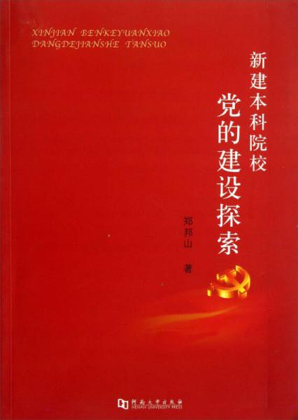 新建本科院校黨的建設(shè)探索