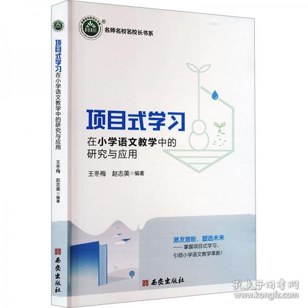 三名书系.项目式学习在小学语文教学中的研究与应用