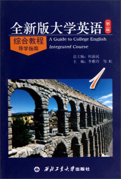 全新版大學(xué)英語綜合教程（第二版）導(dǎo)學(xué)指南. 1