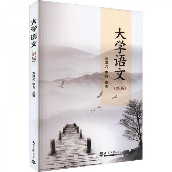 全新正版圖書 大學(xué)語文()賈真光天津大學(xué)出版社9787561872963