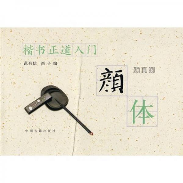 顏體