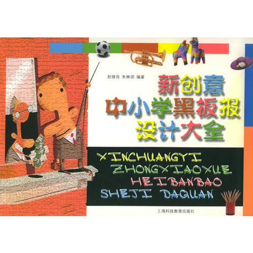 新創(chuàng)意中小學(xué)黑板報(bào)設(shè)計(jì)大全
