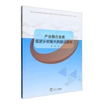 產(chǎn)業(yè)融合發(fā)展促進(jìn)鄉(xiāng)村振興的路徑研究