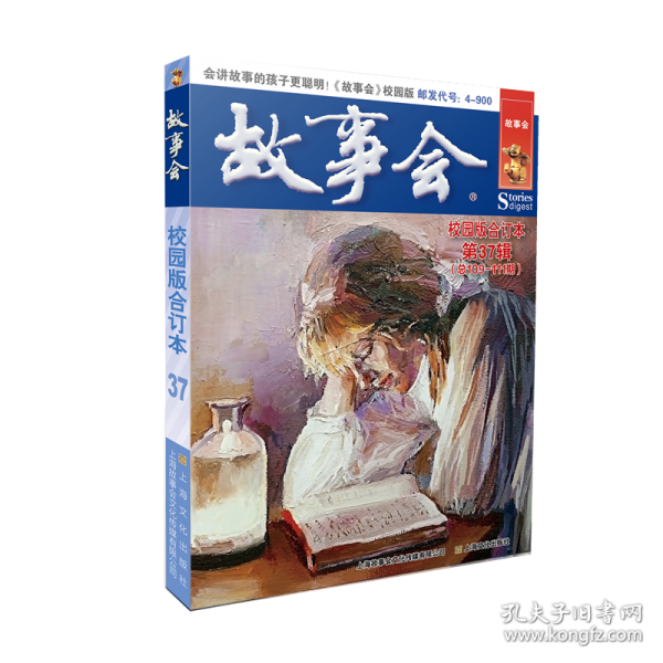 故事会校园版合订本.第37辑