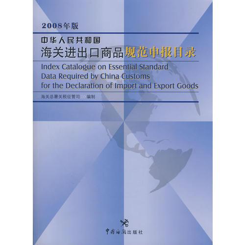 中华人民共和国海关进出口商品规范申报目录(2008年)