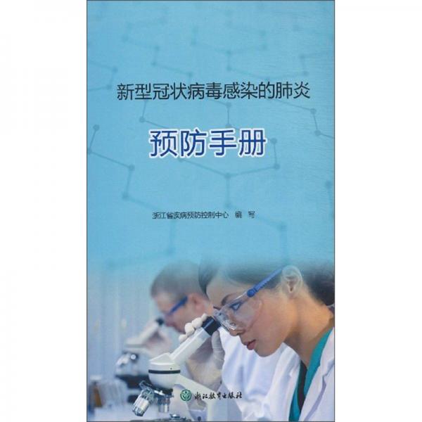 新型冠狀病毒感染的肺炎預(yù)防手冊(cè)
