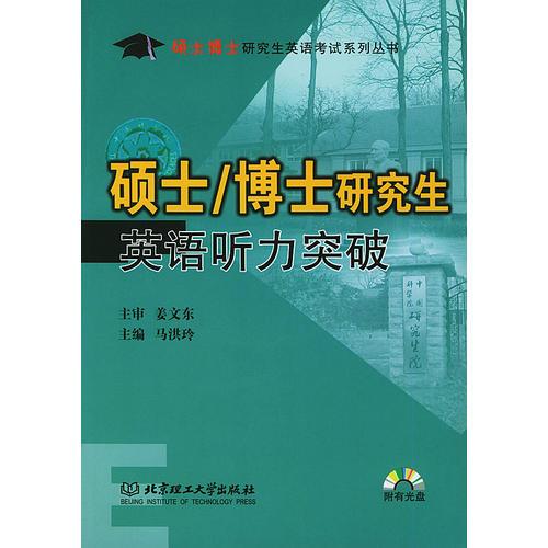 硕士/博士研究生英语听力突破——硕士 博士研究生英语考试系列丛书