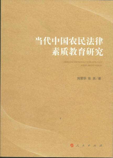 当代中国农民法律素质教育研究
