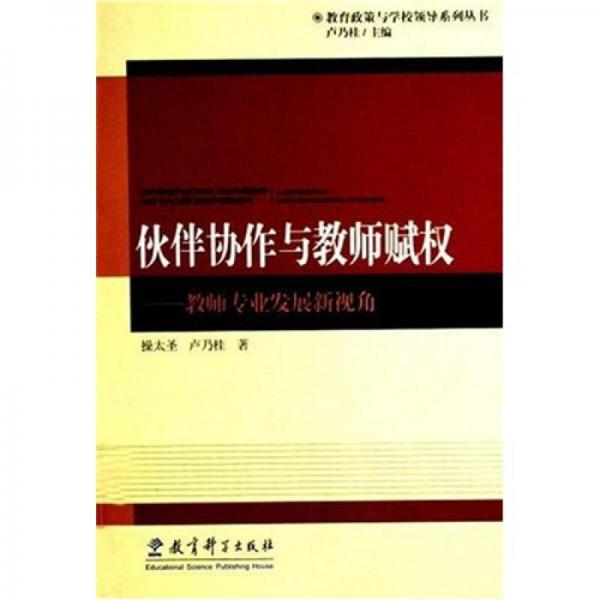 伙伴協(xié)作與教師賦權(quán)：教師專業(yè)發(fā)展新視角
