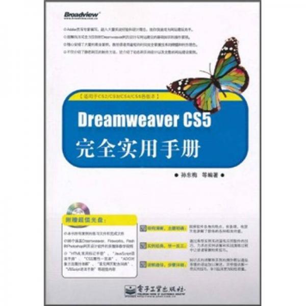 Dreamweaver CS5完全实用手册