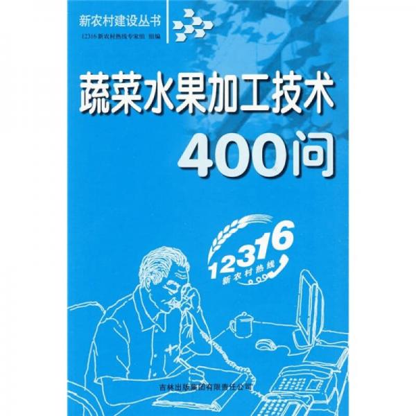 蔬菜水果加工技術(shù)400問(wèn)